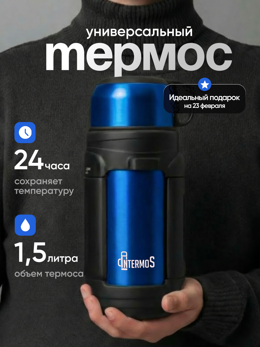 Термос IntermoS, нержавеющая сталь, 1,5л, с крышкой-чашкой, кнопка-клапан, синий