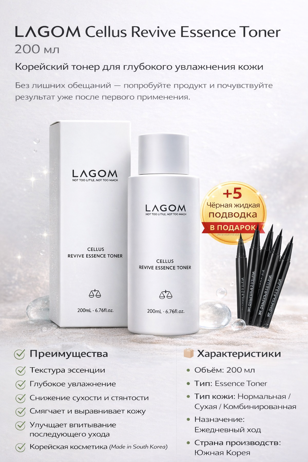 LAGOM Cellus Revive Essence Toner 200 мл – Корейский тонер для глубокого увлажнения кожи