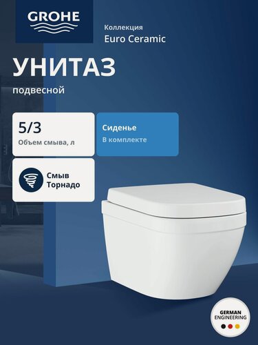 Изображение товара Подвесной унитаз GROHE Euro Ceramic с сиденьем, альпин-белый (NW0355)
