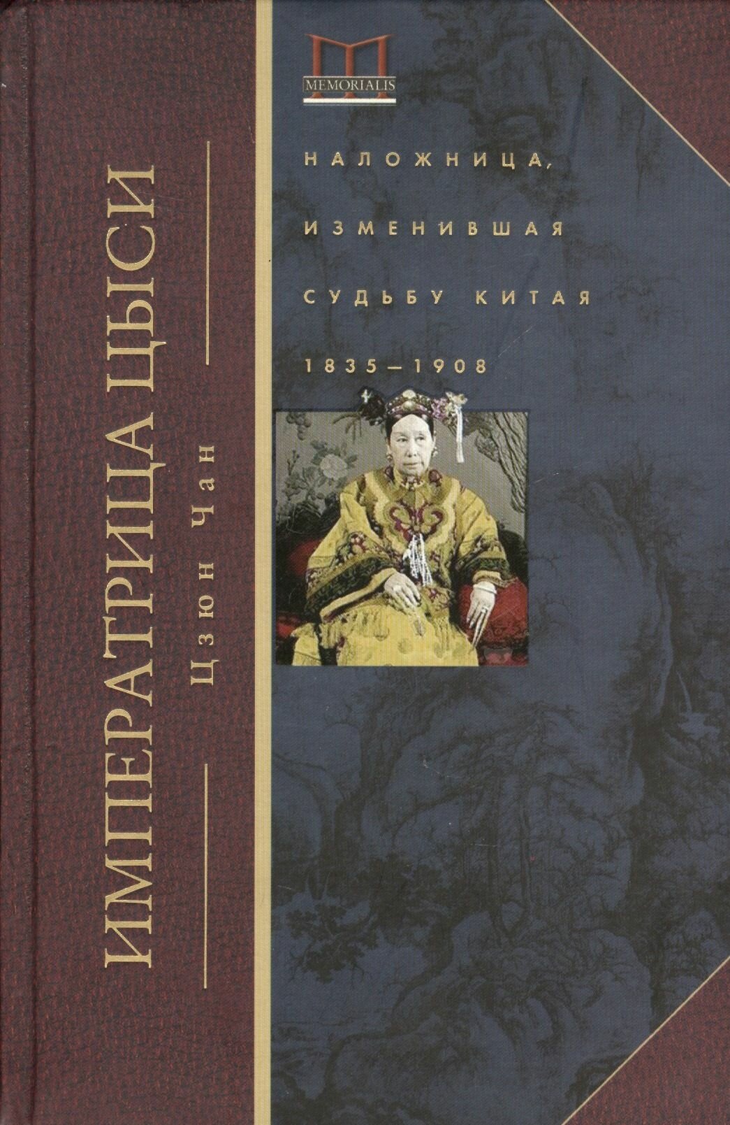 Императрица Цыси