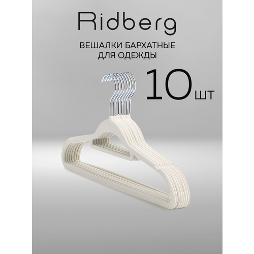фото Вешалки плечики для одежды бархатные ridberg, набор 10 шт (biege)