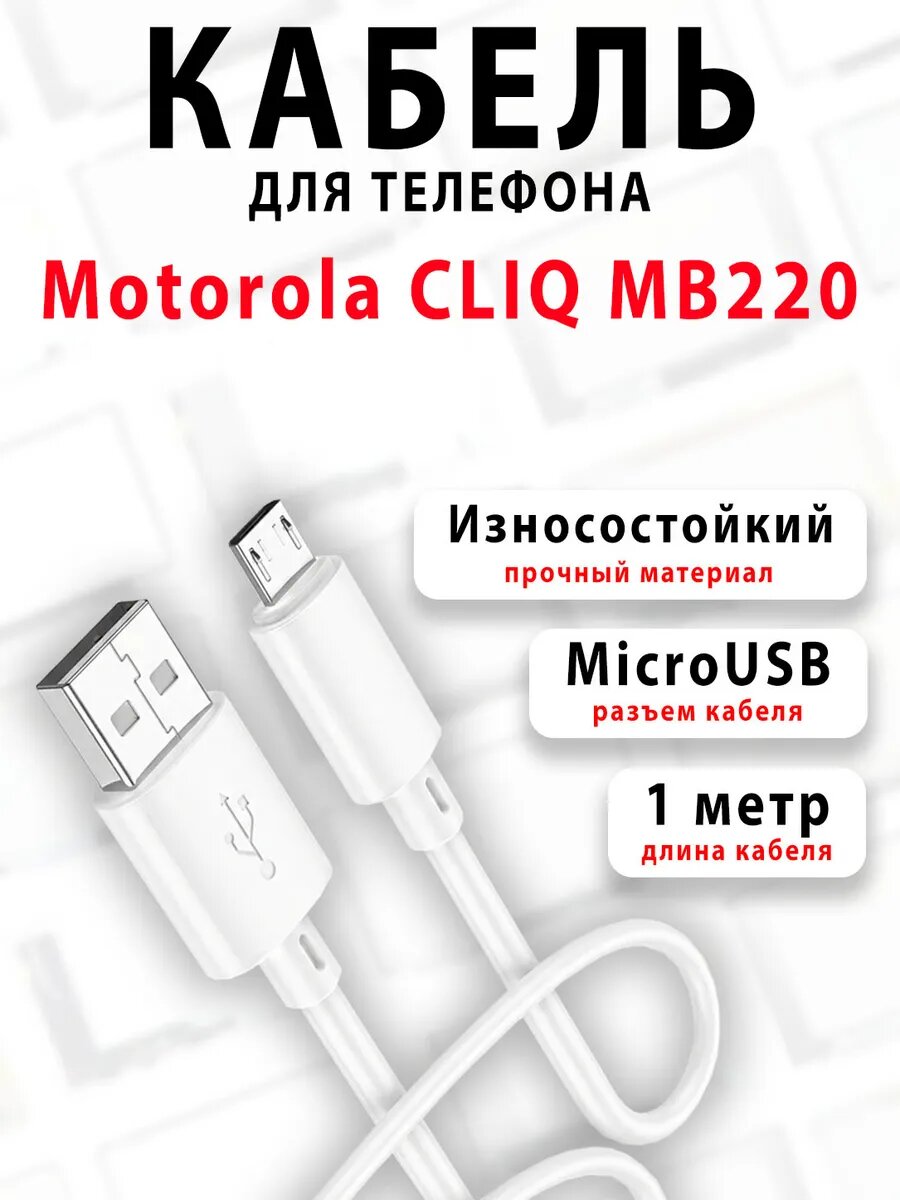 Кабель для телефона Motorola CLIQ MB220