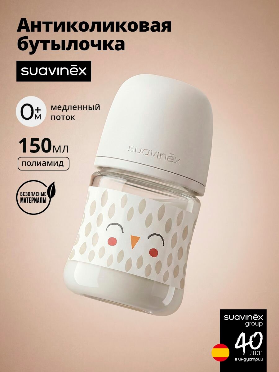 Suavinex Бутылочка для кормления новорожденных 0+ месяцев, антиколиковая, соска медленный поток, 150 мл