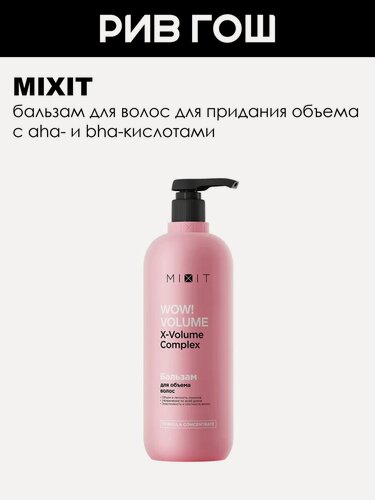 Изображение товара Бальзам-ополаскиватель WOW! Volume для объема волос 1000 мл