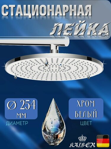 Изображение товара Душевая лейка KAISER SH-290 стационарная, круглая Ø254, хром / белый, 1 режим