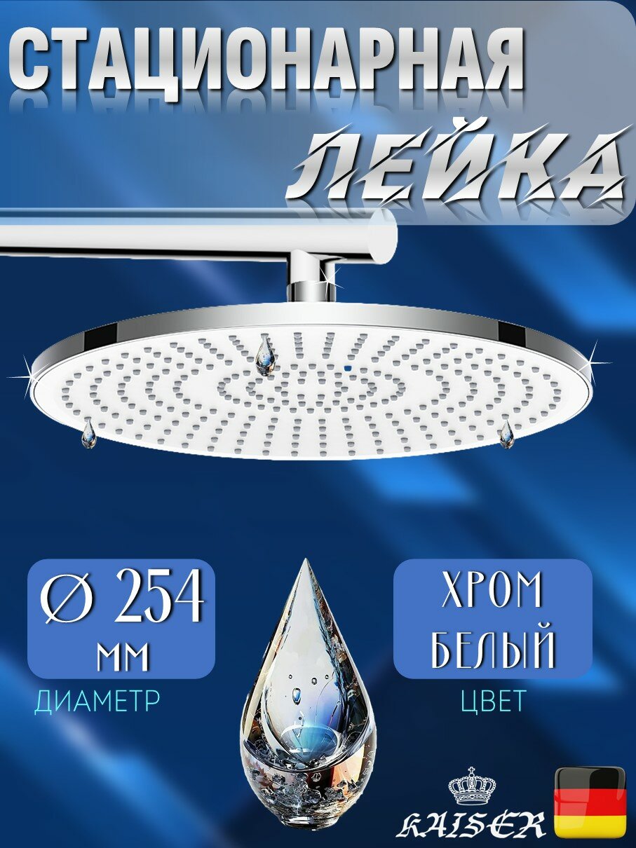 Душевая лейка KAISER SH-290 стационарная, круглая Ø254, хром / белый, 1 режим