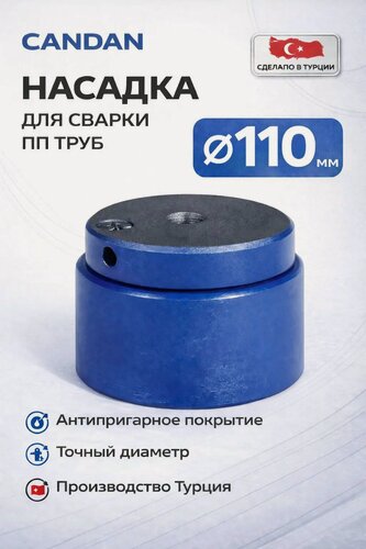 Изображение товара Насадка 110 мм к аппарату для сварки полипропиленовых труб Candan WS-110 (Турция)