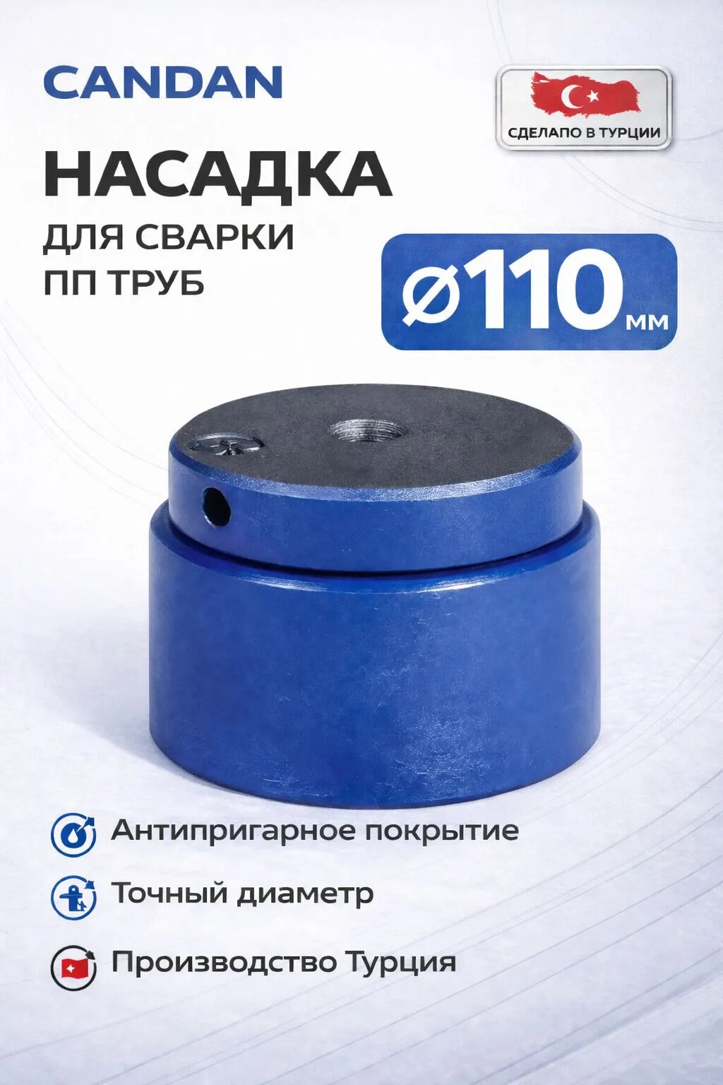 Насадка 110 мм к аппарату для сварки полипропиленовых труб Candan WS-110 (Турция)