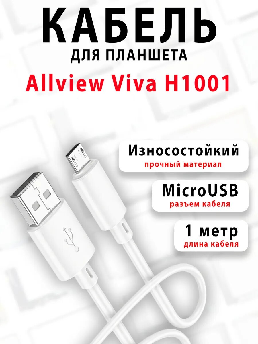 Кабель для планшета Allview Viva H1001