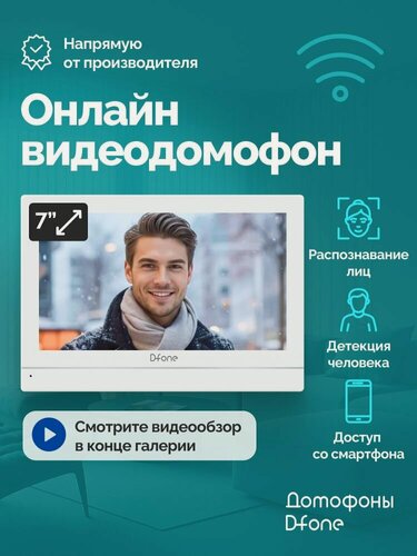 Изображение товара Видеодомофон для квартиры и частного дома D-fone Smart 7 Ai с Wi-Fi, записью и ИИ, белый