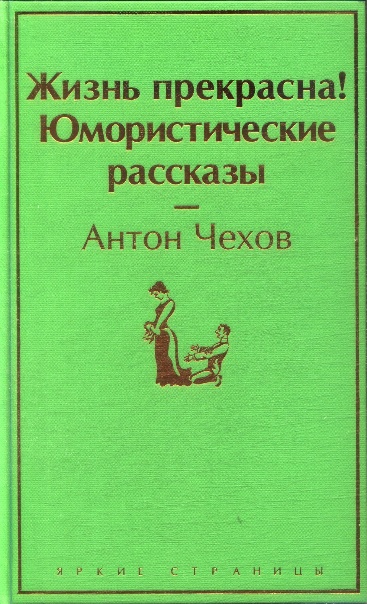 Жизнь прекрасна! Юмористические рассказы (Чехов А. П.)