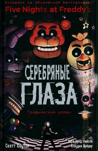 Изображение товара Серебряные глаза. Графический роман (#01) (Коутон С, Брид-Райсли К, Шрёдер К.)