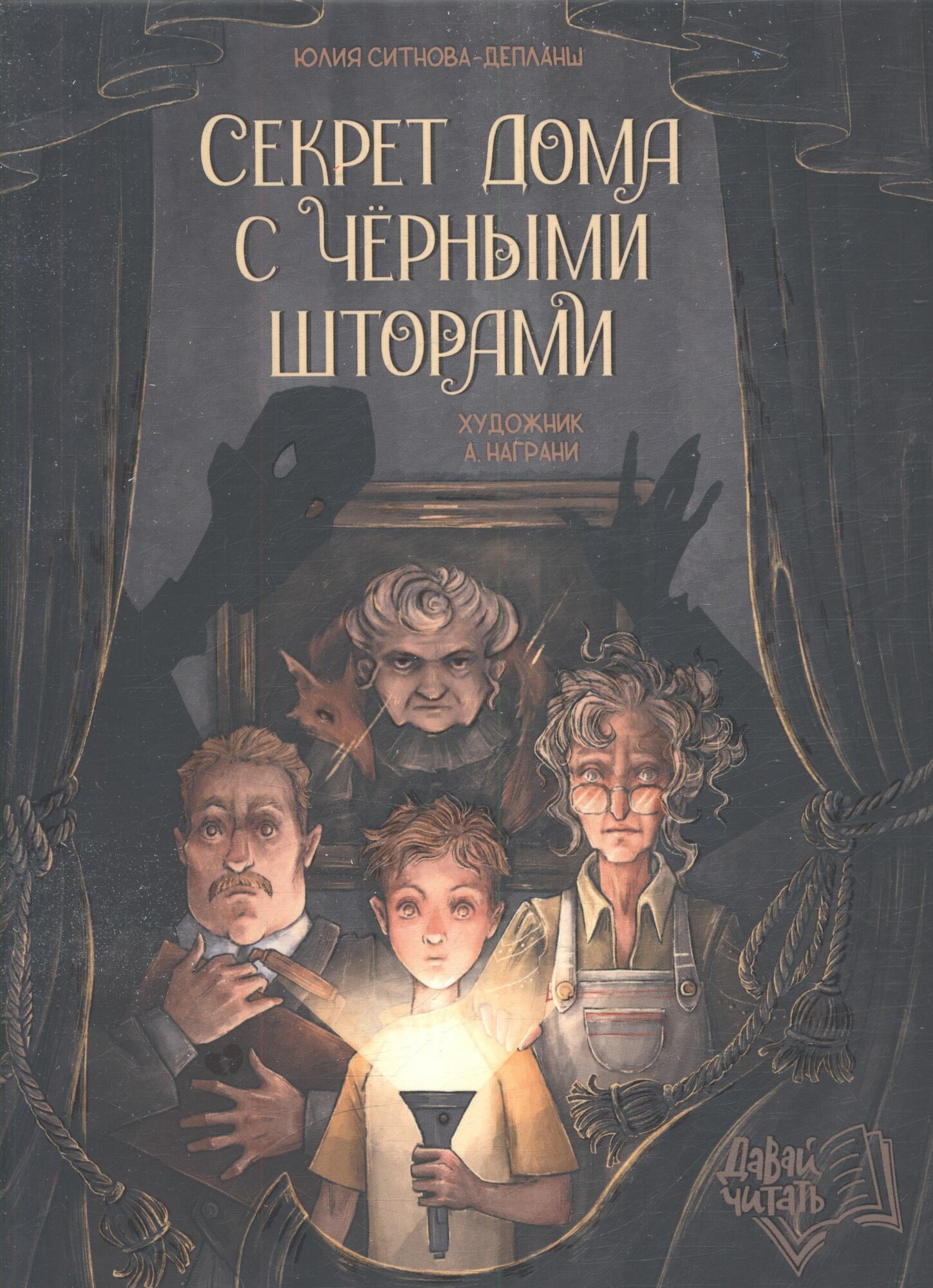 Юлия Ситнова-Депланш: Секрет дома с черными шторами