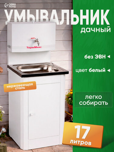 Изображение товара Умывальник "ТермМикс", без ЭВН, нержавеющая мойка, 17 л, белый
