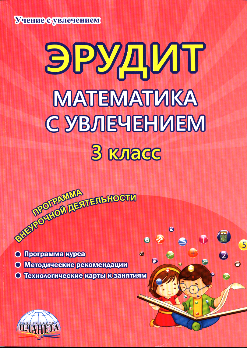 Математика с увлечением 3 класс Думаю, решаю, доказываю. Программа внеурочной деятельности (Докторова Е. Б, Касель Н. С.) 2025
