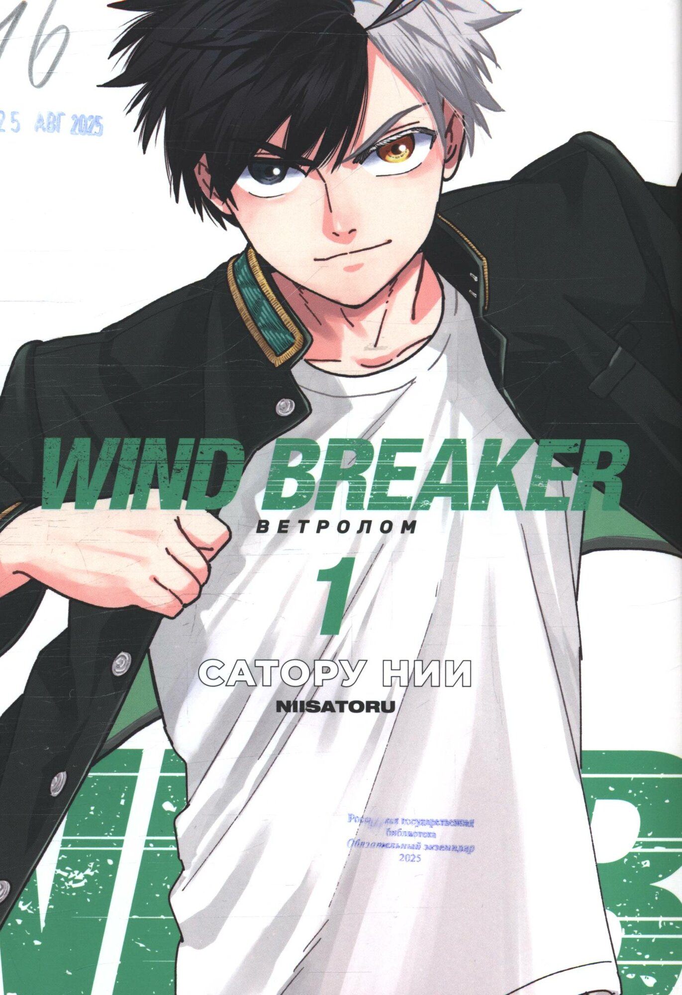 Ветролом. Том 1 (Wind Breaker). Манга