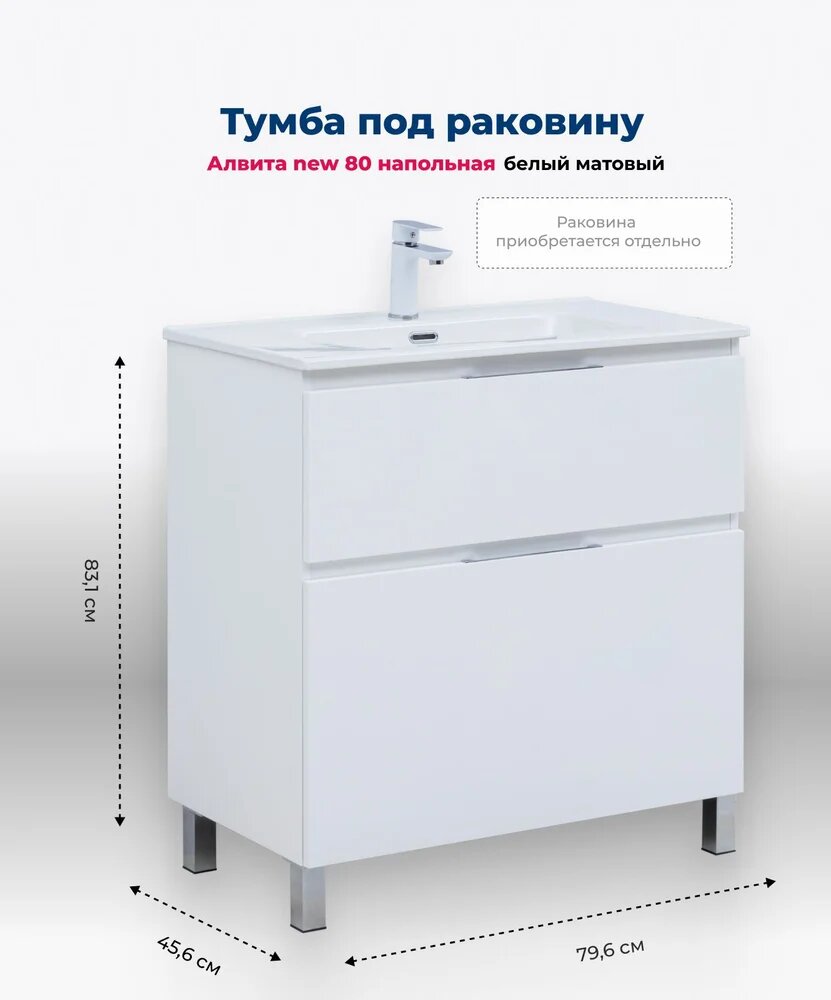Тумба под раковину Aquanet Алвита New 80 напольная, белый матовый