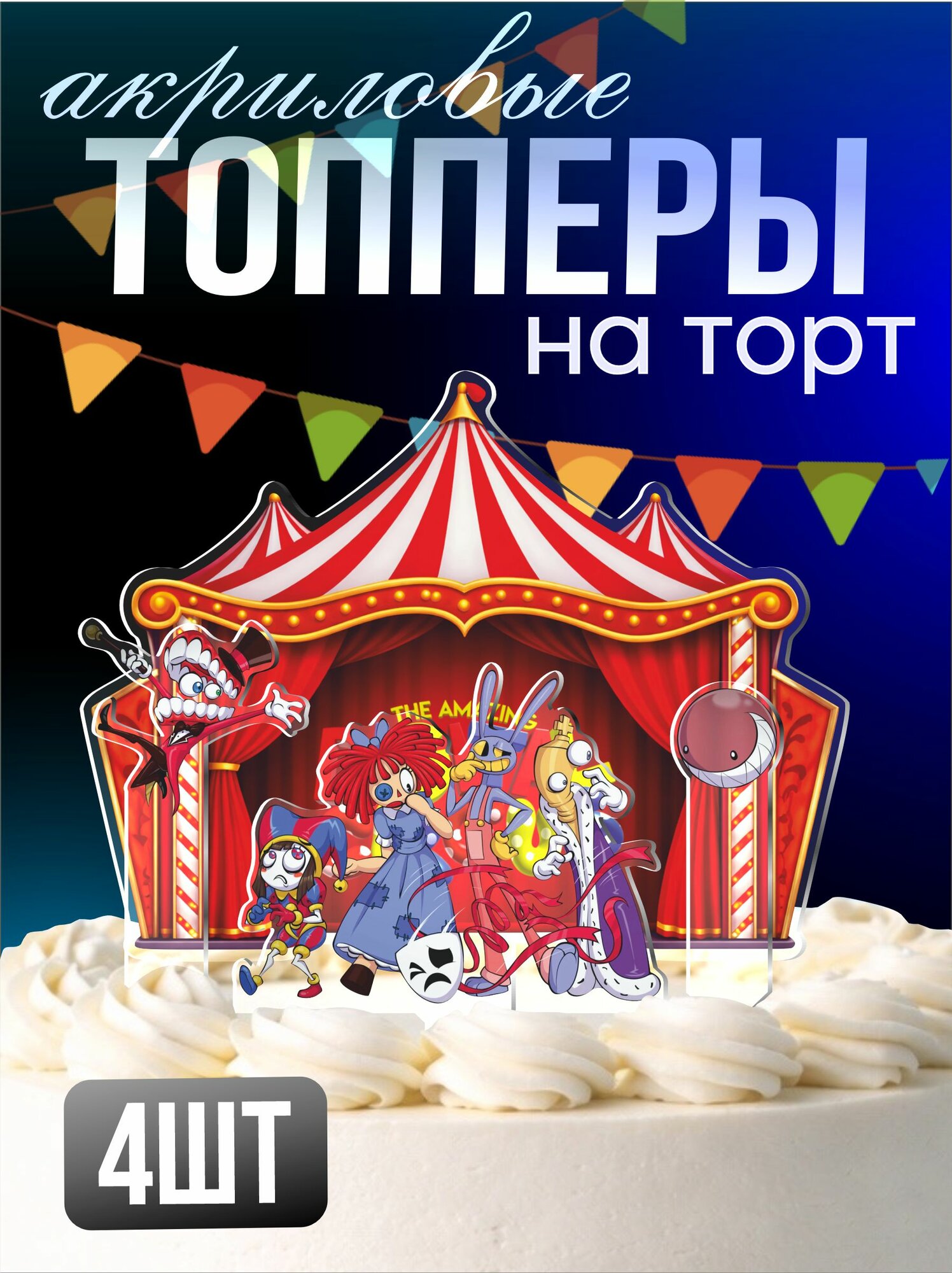 Топперы на торт акриловые Удивительный цифровой цирк