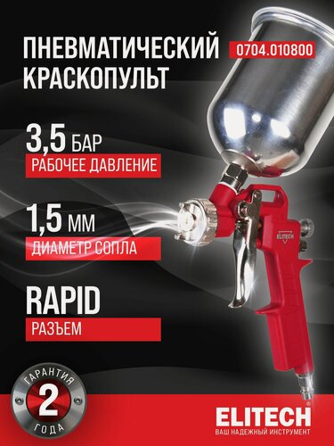 Изображение товара Пневмокраскопульт ELITECH 0704.010800, с верхним бачком, рапид