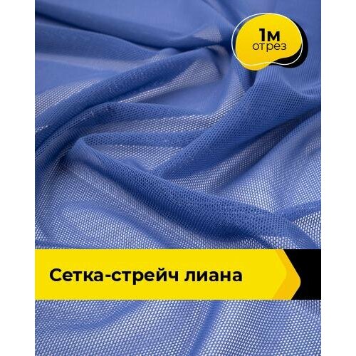фото Ткань сетка стрейч для шитья и рукоделия 1 м*150 см, цвет синий shilla