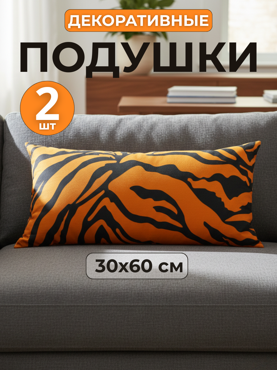 Комплект подушек 30x60 см, 2шт, чехол полисатин, наполнитель силиконизированное волокно, для дивана и детской