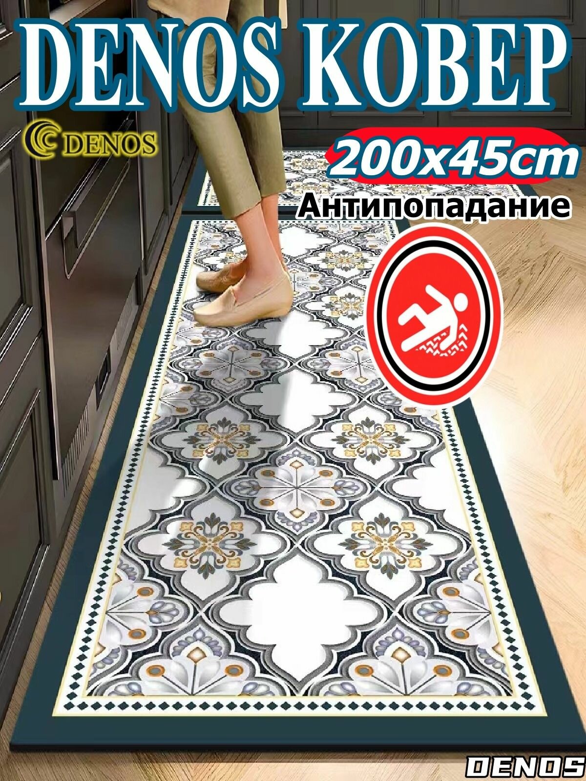 DENOS Коврик для кухни 45x200 см художественная печать разноцветный