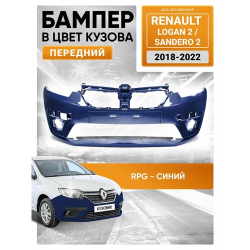 фото Бампер передний в цвет renault logan 2 (2018-2020) рестайлинг rpg - diplomat - синий кузовик