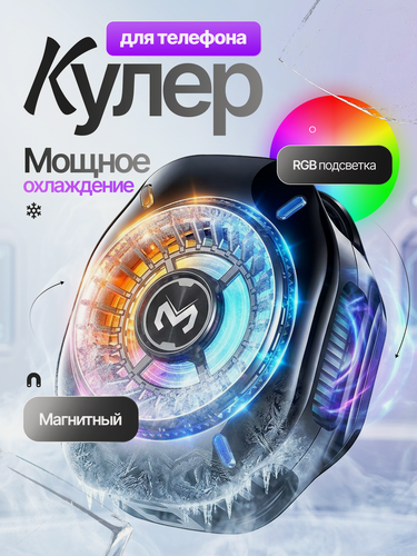 Изображение товара Кулер для телефона магнитный, для охлаждения с RGB подсветкой