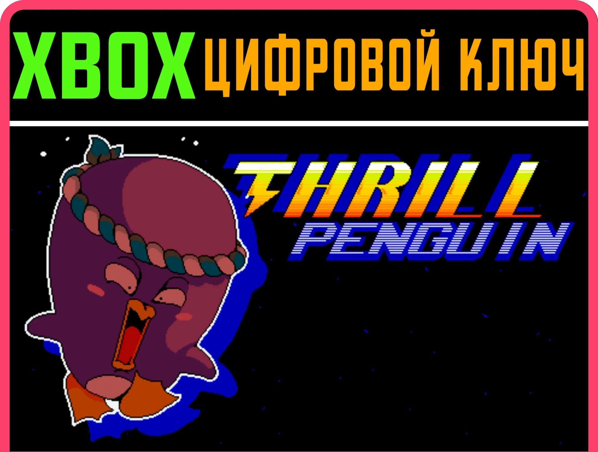 THRILL PENGUIN XBOX ключ/КОД | Работает на ваш акк | Игра навсегда | Быстрая доставка