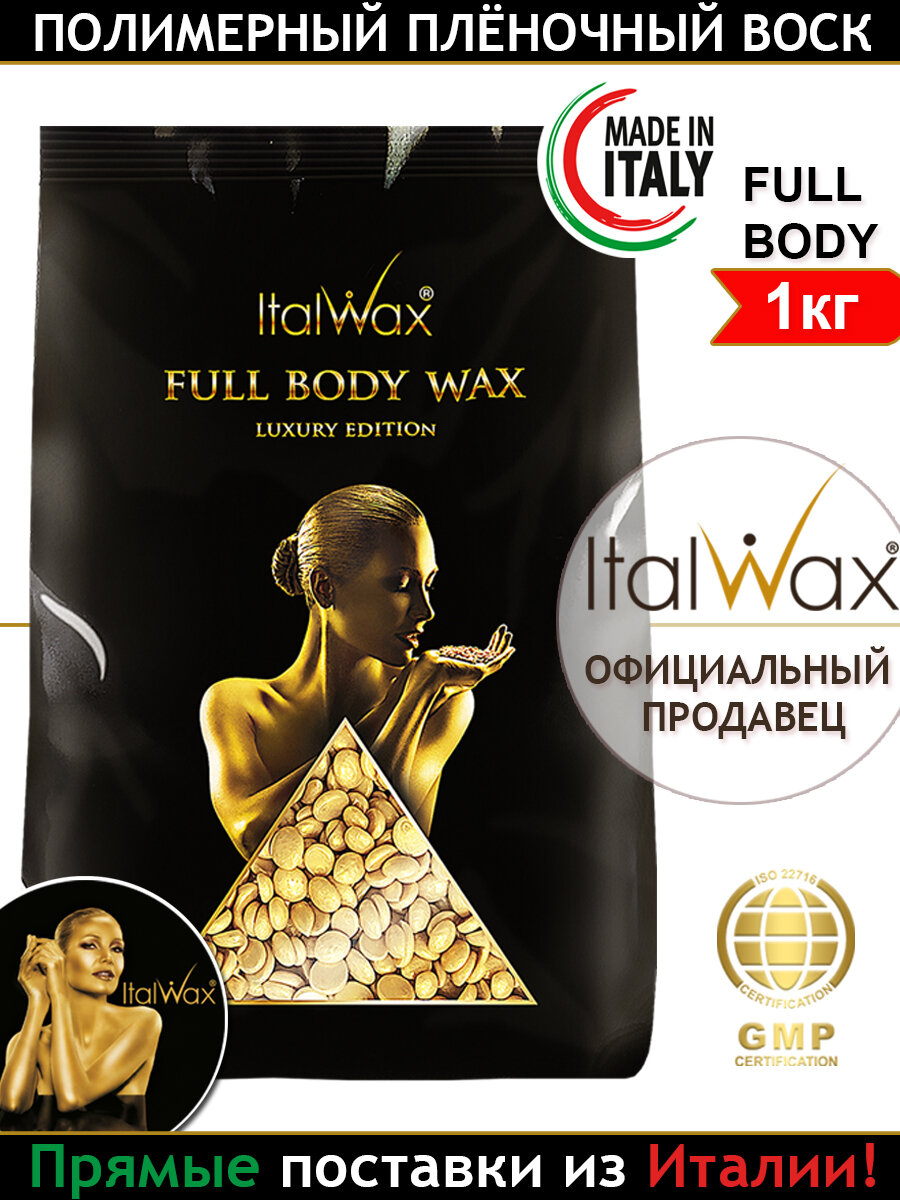 Воск для депиляции в гранулах Full Body wax для удаления волос на любых участках тела 1 кг, Италия