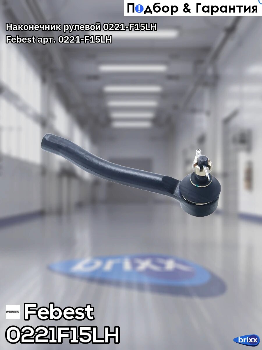 Наконечник рулевой 0221-F15LH Febest арт. 0221-F15LH