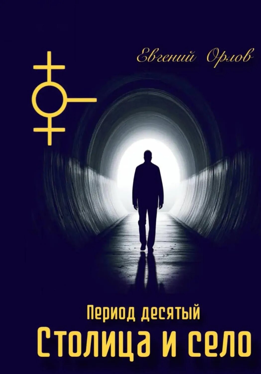 Период десятый Столица и село [Цифровая книга]