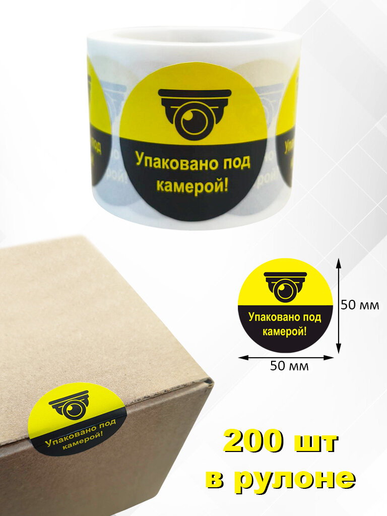 Наклейки Упаковано под камерой! Диаметр 50мм, 200 штук в рулоне.