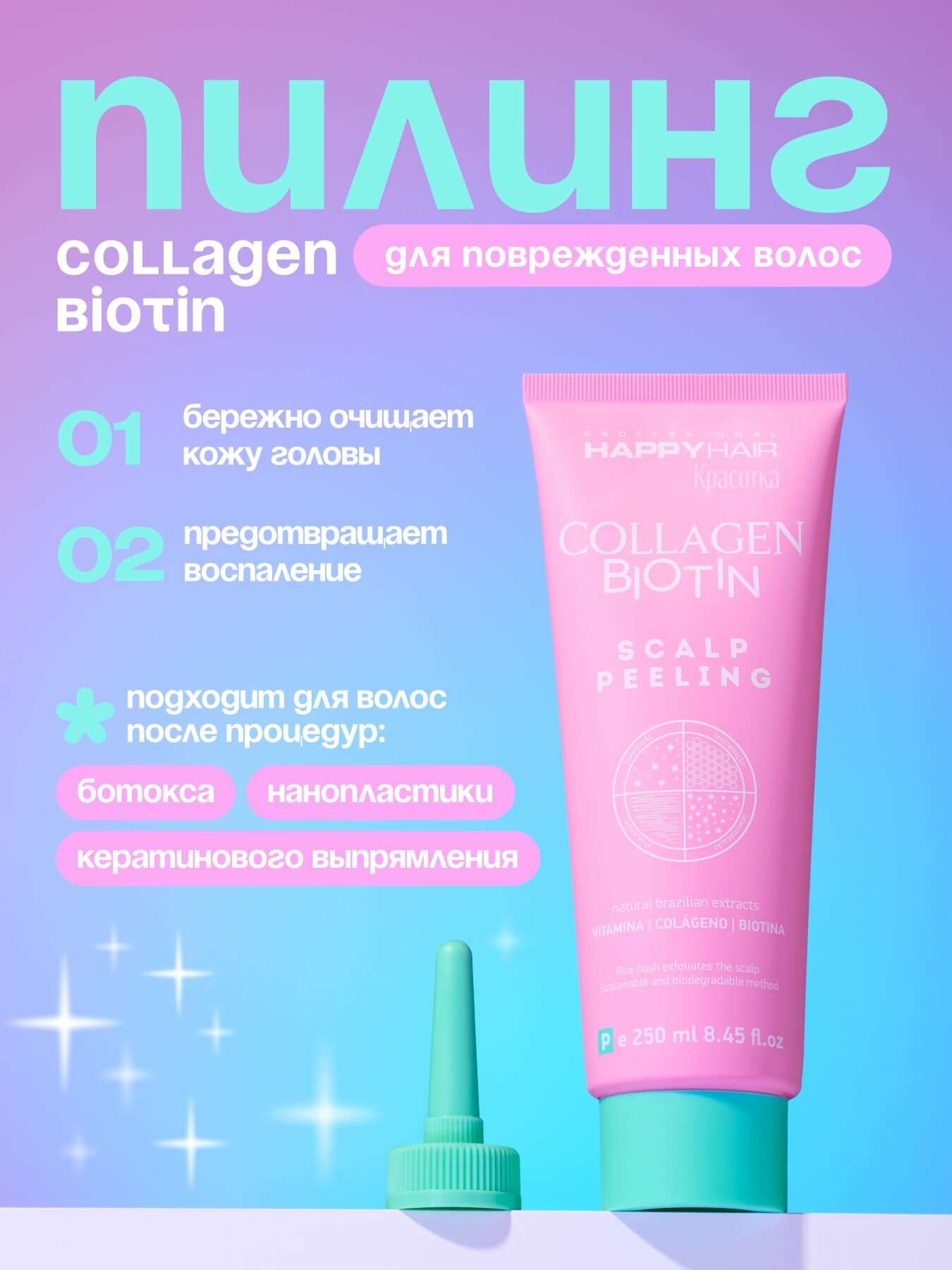 Пилинг Happy Hair Scalp Collagen & Biotin 250 мл