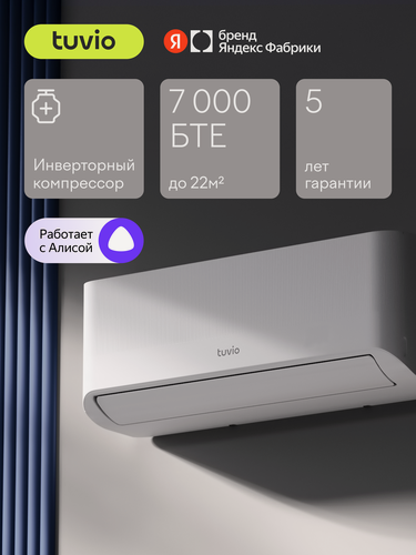 Изображение товара Инверторный кондиционер (сплит-система) Tuvio Semble ACI07W31, Wi-Fi, охлаждение и обогрев, до 22 м2, гарантия 5 лет