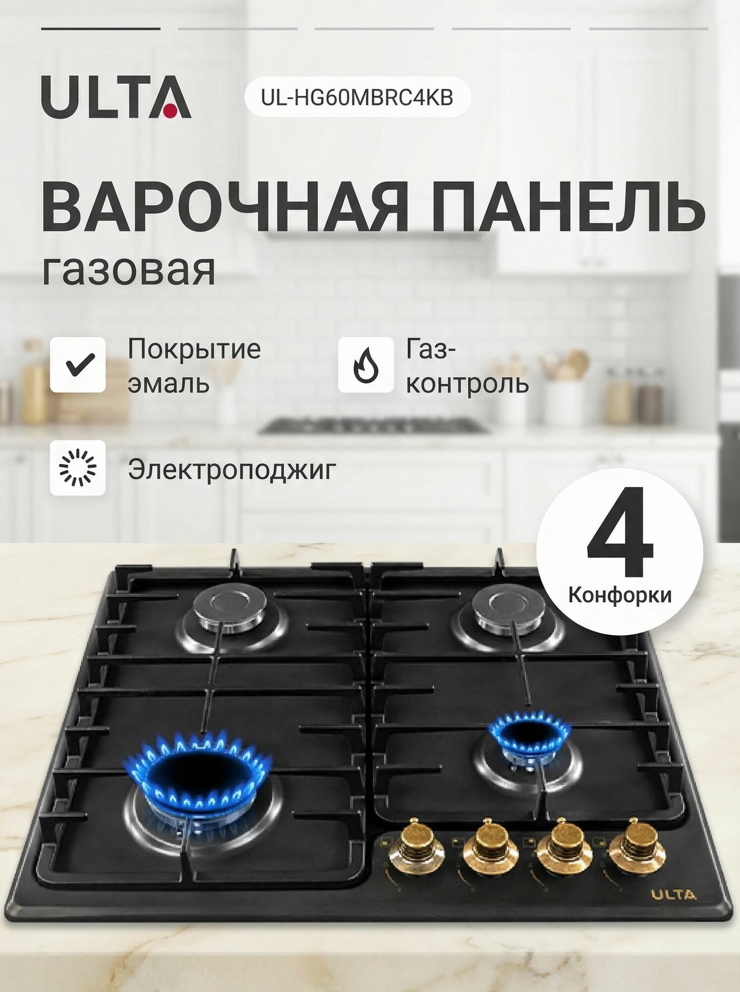 Ulta UL-HG60MBRС4KB (60/метал/черный) Встраиваемая варочная газовая поверхность
