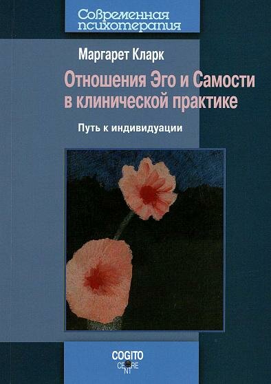 Отношение Эго и Самости в клинической практике; путь к индивидуации. Новое издание