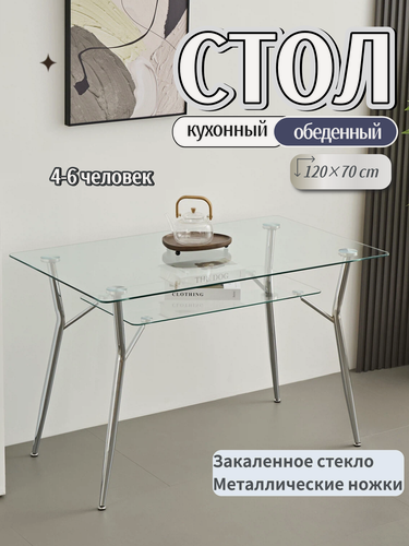 Изображение товара Стол обеденный 120×70×75 см, закаленное стекло/металл, с полкой для хранения, современный минимализм, RDT12070-SR