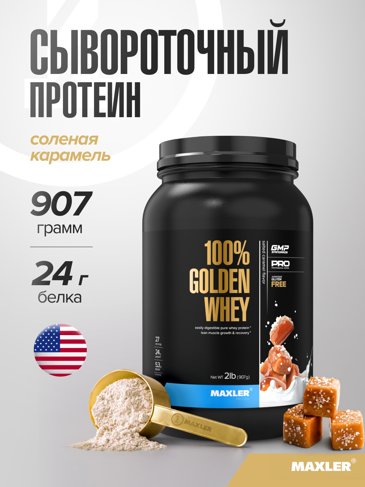 Протеин сывороточный Maxler, порошок, 907 г - Соленая карамель