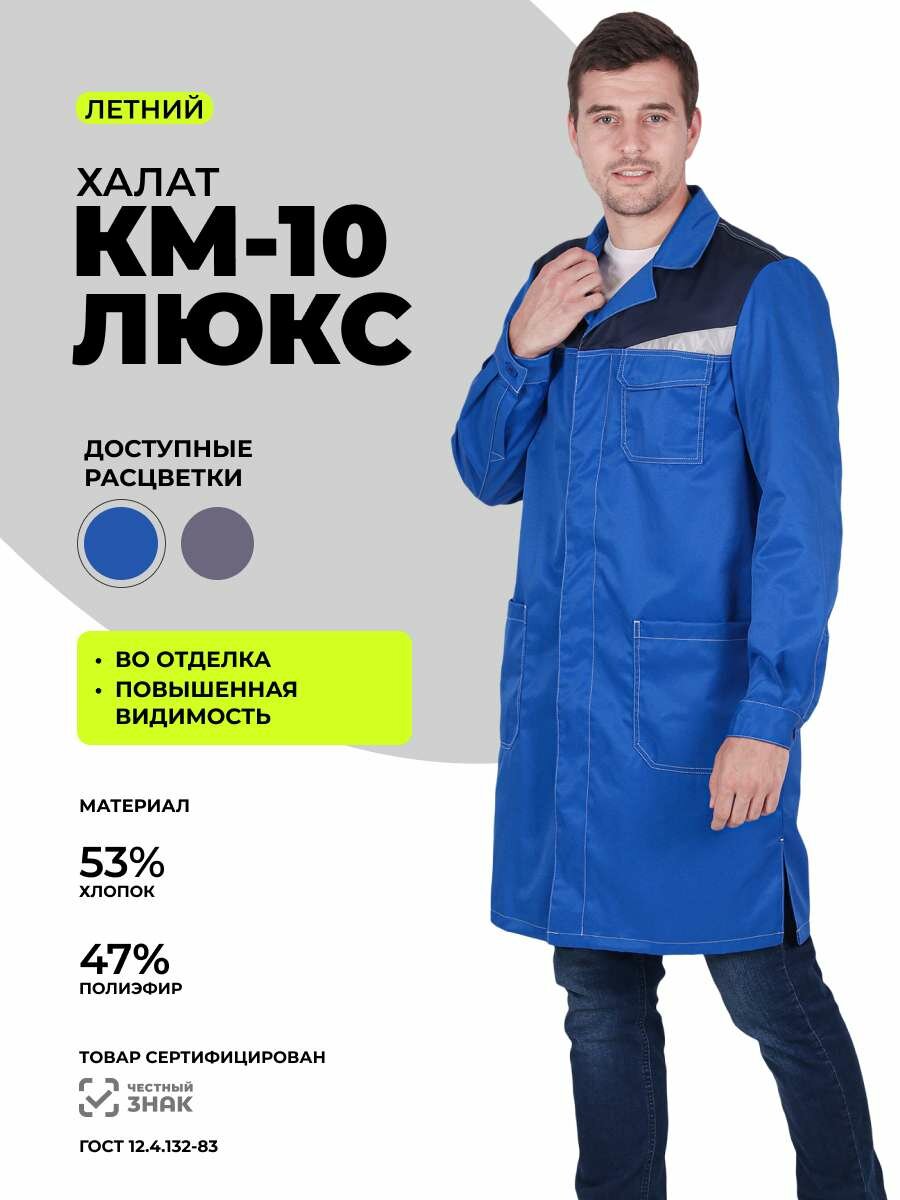 Халат рабочий защитный мужской "КМ-10 люкс" летний