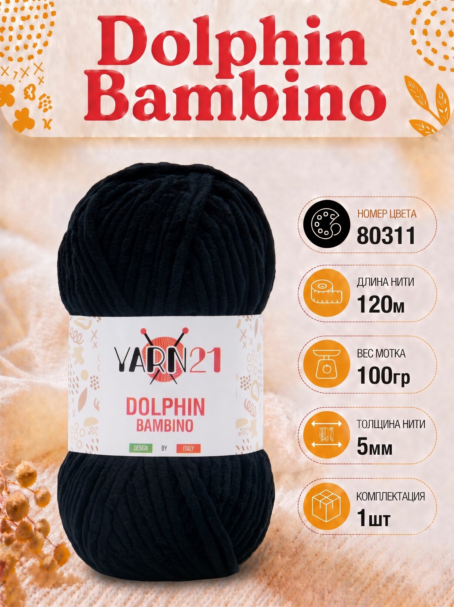 Плюшевая пряжа Yarn21 Dolphin Bambino 1шт 80311