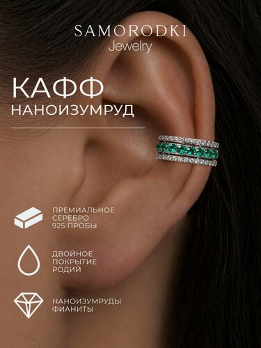 Изображение товара Серьги каффы, серебро, 925 проба, родирование, изумруд синтетический, фианит