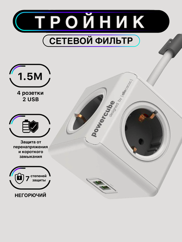 Изображение товара Сетевой фильтр Энергетический куб Power Cube с кабелем 1,5 м и USB, цвет белый