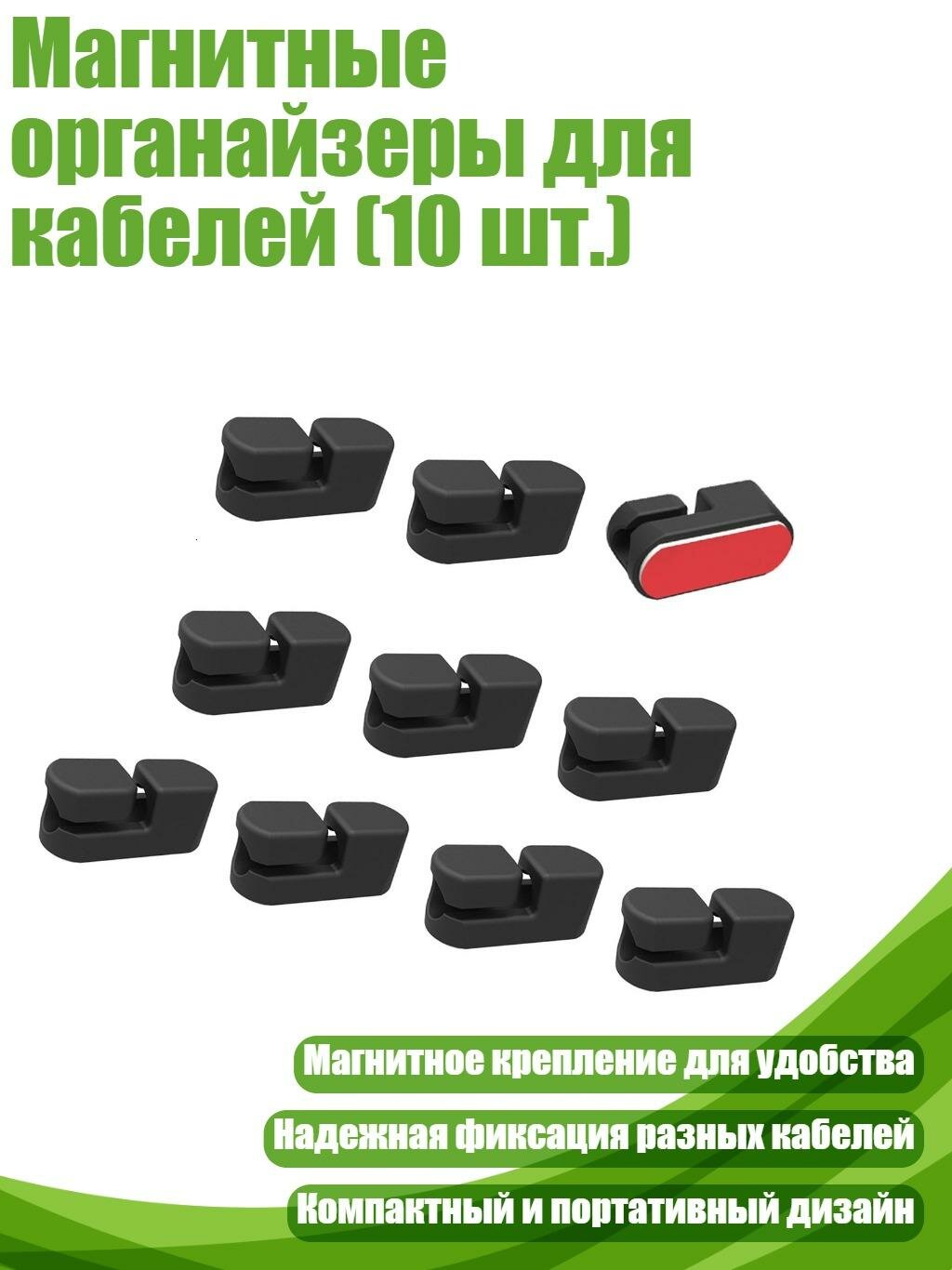 Магнитные органайзеры для кабелей (10 шт.), Черная красная кожа серая