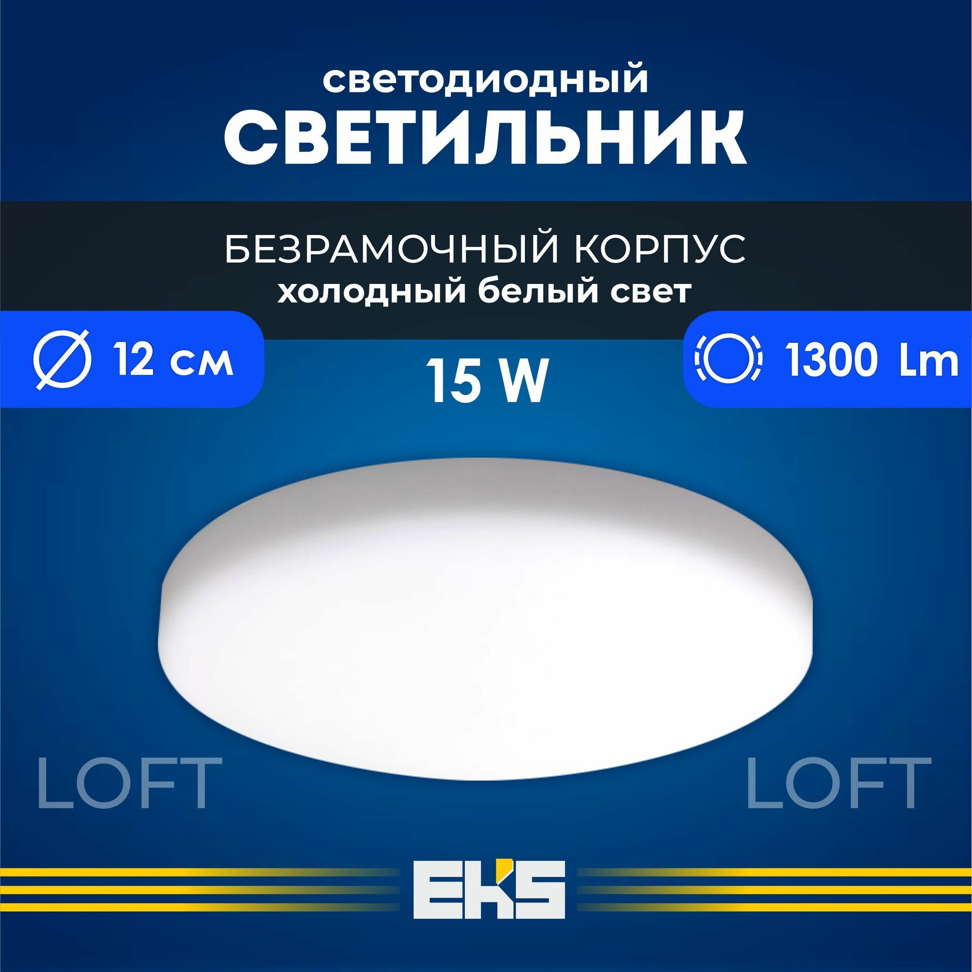 EKS Светильник потолочный светодиодный LOFT -круглый безрамочный (15 Вт, 1300 Лм, 6500К), 1 шт.
