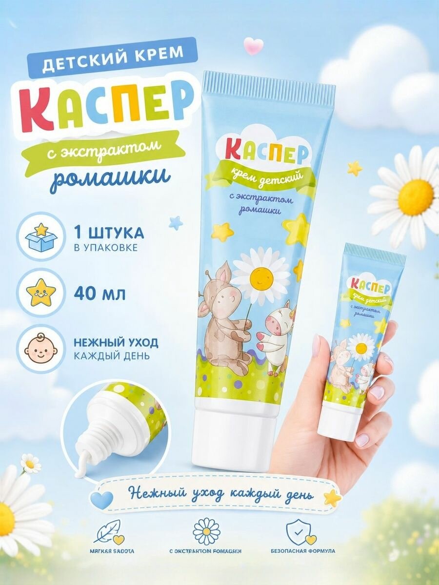 Крем Каспер косметический детский с экстрактом ромашки 40мл