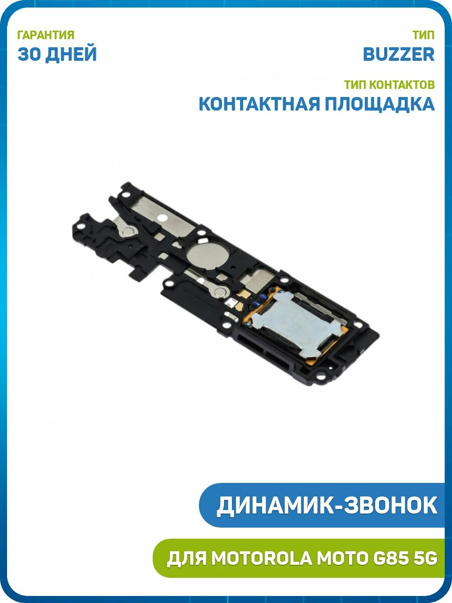 Динамик (Buzzer) для Motorola Moto G85 5G в сборе