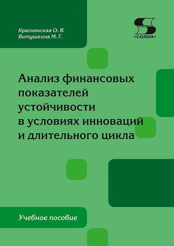 Анализ финансовых показателей устойчивости в условиях инноваций и длительного цикла