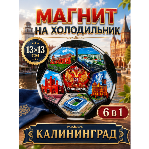 фото Магнит сувенирный на холодильник сувенир футбол калининград 13х13 см