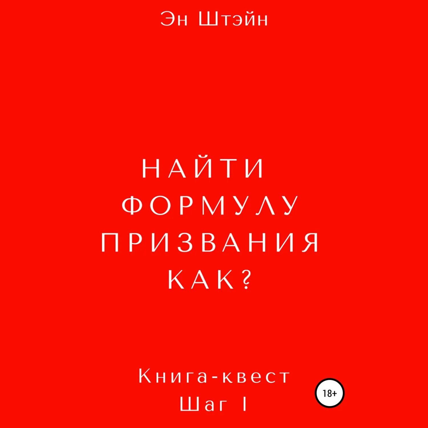 Найти формулу призвания. Как? [Аудиокнига]